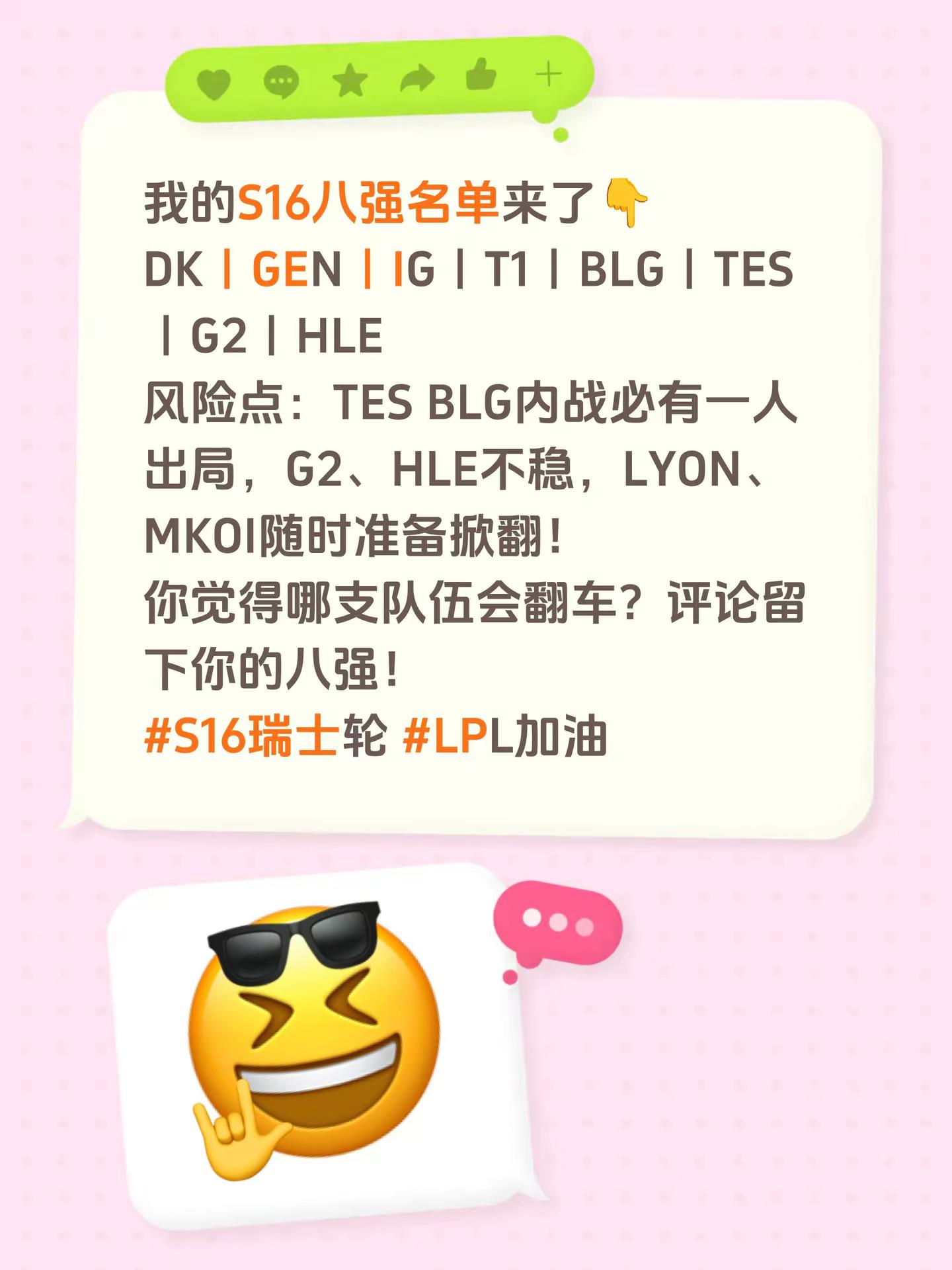 我的S16八强名单来了👇DK｜GEN｜IG｜T1｜BLG｜TES｜G2｜HLE风险点：TES BLG内战必有一人出局，G2、HLE不稳，LYON、MKOI随时准备掀翻！你觉得哪支队伍会翻车？评论留下你的八强！S16瑞士轮