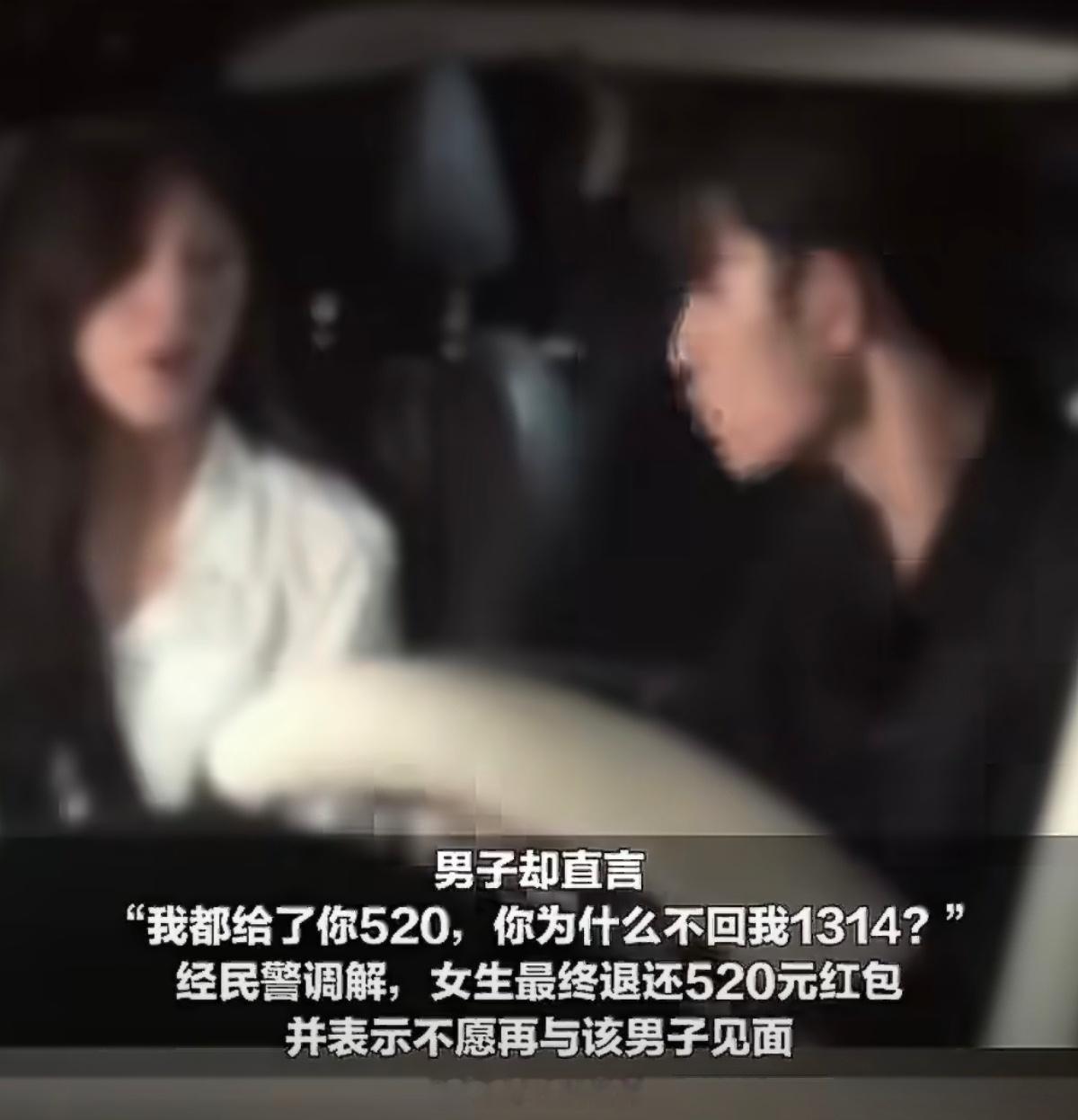 #女子回应收男友520红包未回礼被报警##给女友发红包没等来回礼男子报警#

想到过分手后追回这笔费用，却没想到有人想靠这个创收~真的看懵了！上海这男子跟女友平时俩人互相点奶茶、发小红包，女生偶尔会多回一点，他居然觉得这是固定规则，到女友生日他发520，就等着对方回1314。

迟迟没等到回礼，他 ​