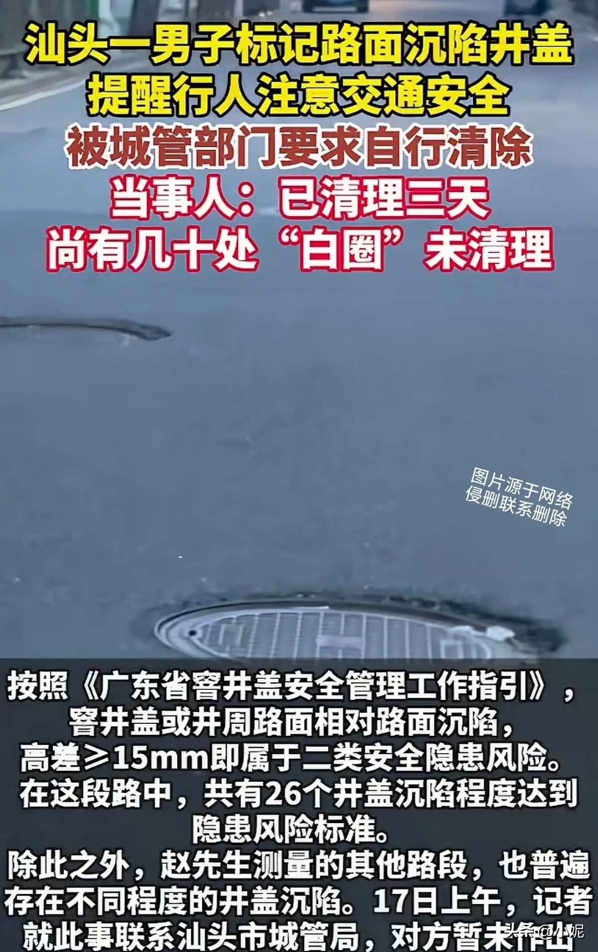 300米竟有26个井盖沉陷超标！

广东男子自费标记危险井盖被城管部门约谈、勒令清除，路面井盖平均沉陷高达4厘米，远超15毫米的安全隐患标准！

本该官方操心的安全排查彻底“躺平”，路边隐患摆烂无人修，热心市民主动帮忙查漏补缺，最后却成了犯错的一方，这离谱的操作，到底是谁的工作出了问题？

综合搜狐