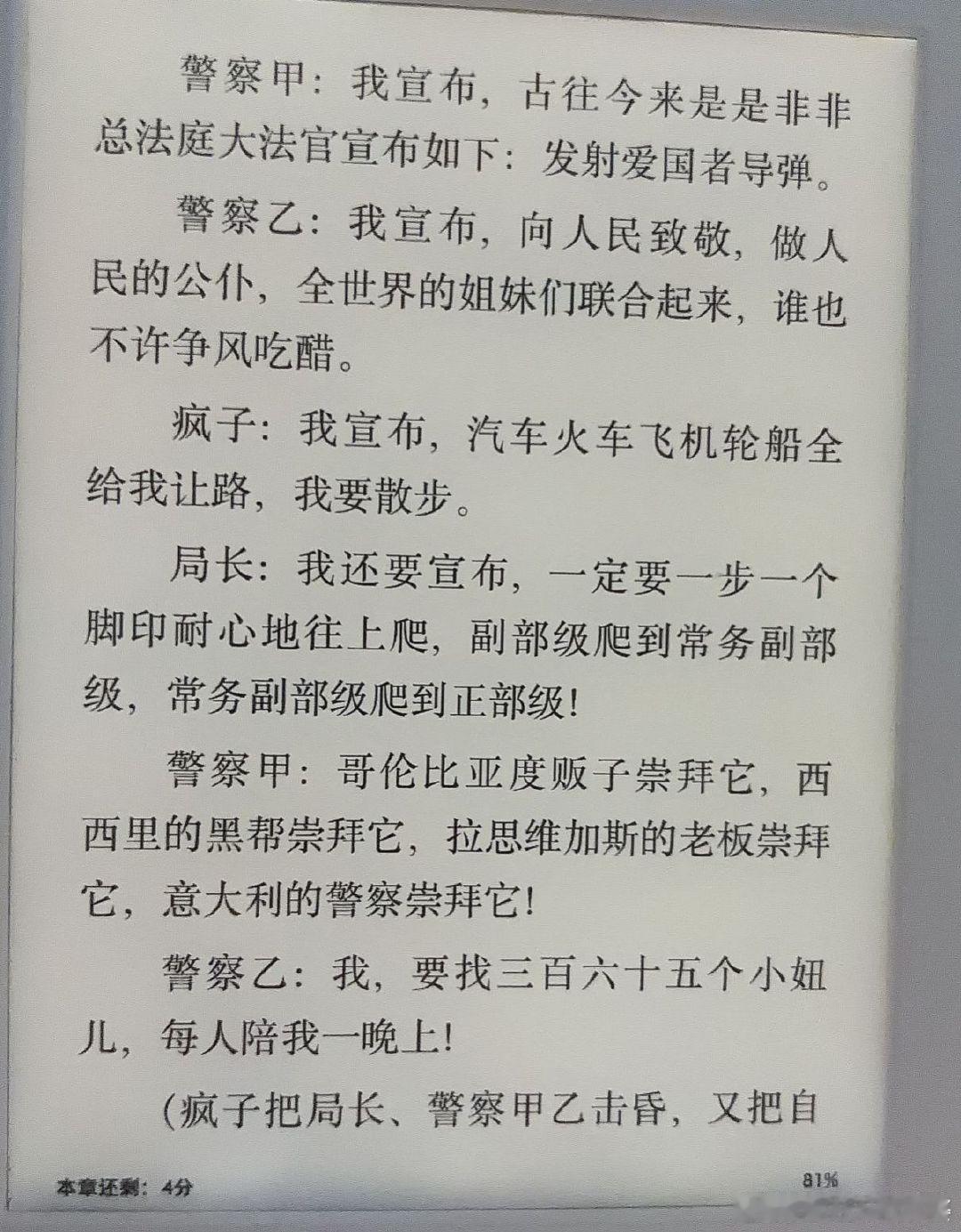 《一个无政府主义者的意外死亡》
意大利一个无政府主义者被抓入警局非法审讯打死了，警察局长和普通警察甲乙把人从楼上扔下去，伪装成他自杀，并找来一个疯子为他们补全描补整个过程。

然而翻译都不能叫翻译了，直接二创了一个故事。整个阅读体验是一群学生在拿着这个经典剧本自己玩自己的。天津卫和 ​