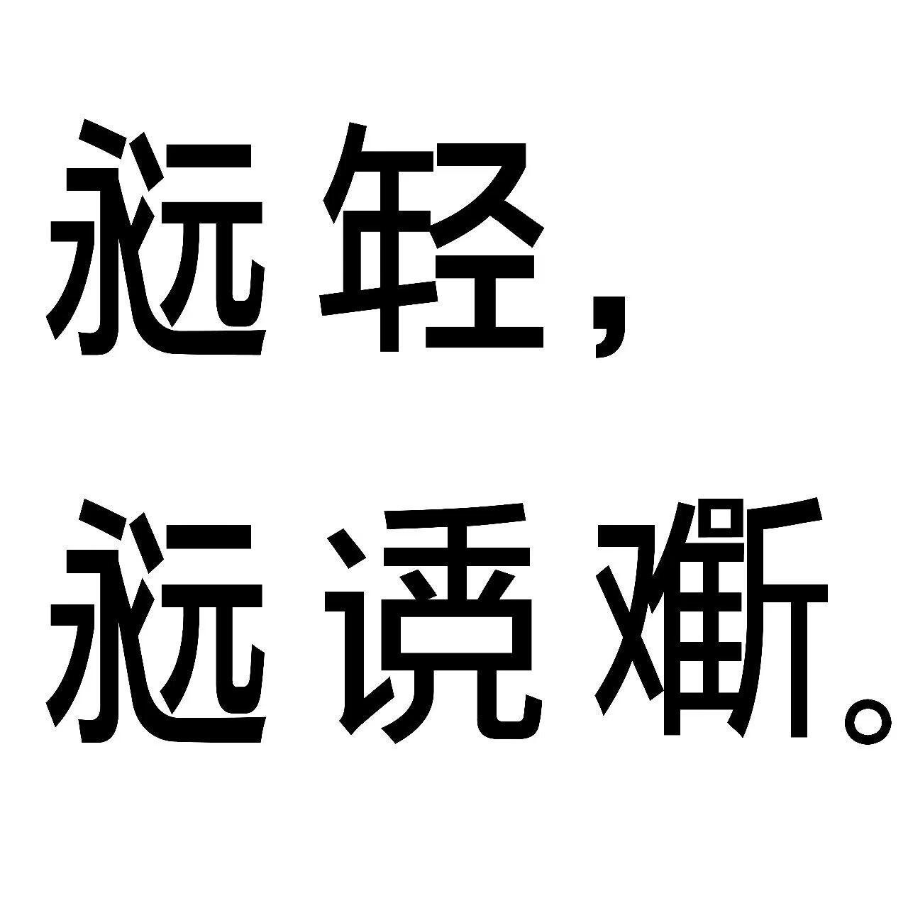 喜欢这种平静中又带点疯感的文字表情包