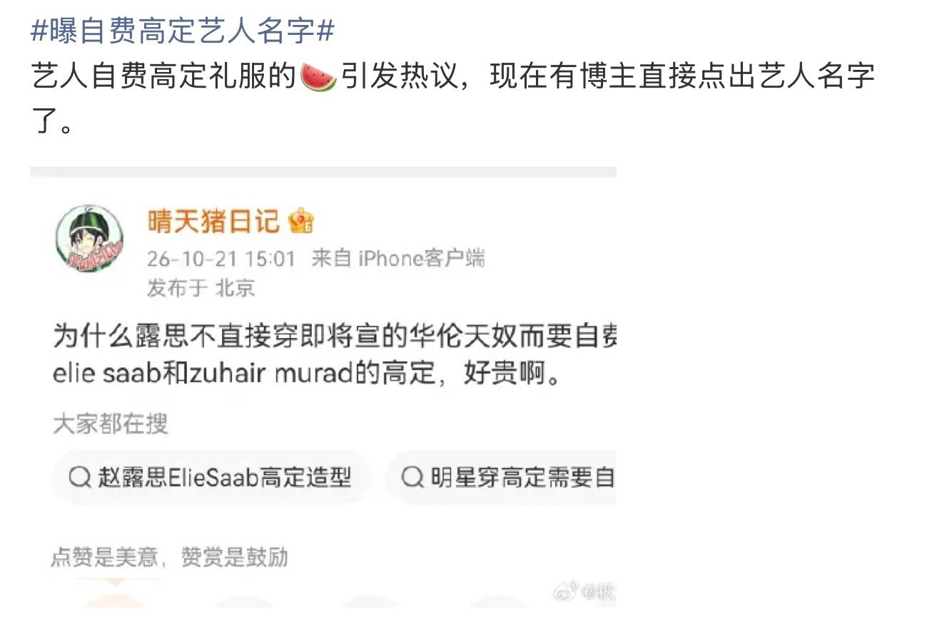 #曝自费高定艺人名字##曝自费高定艺人名字#冲上热搜。芭莎红毯高定风波继续发酵，博主直接点名赵露思，网传Elie Saab与Zuhair Murad两套高定没有走官方借衣流程，自费拿下，两个品牌属于竞品，也正是这件事惹怒品牌PR。 ​