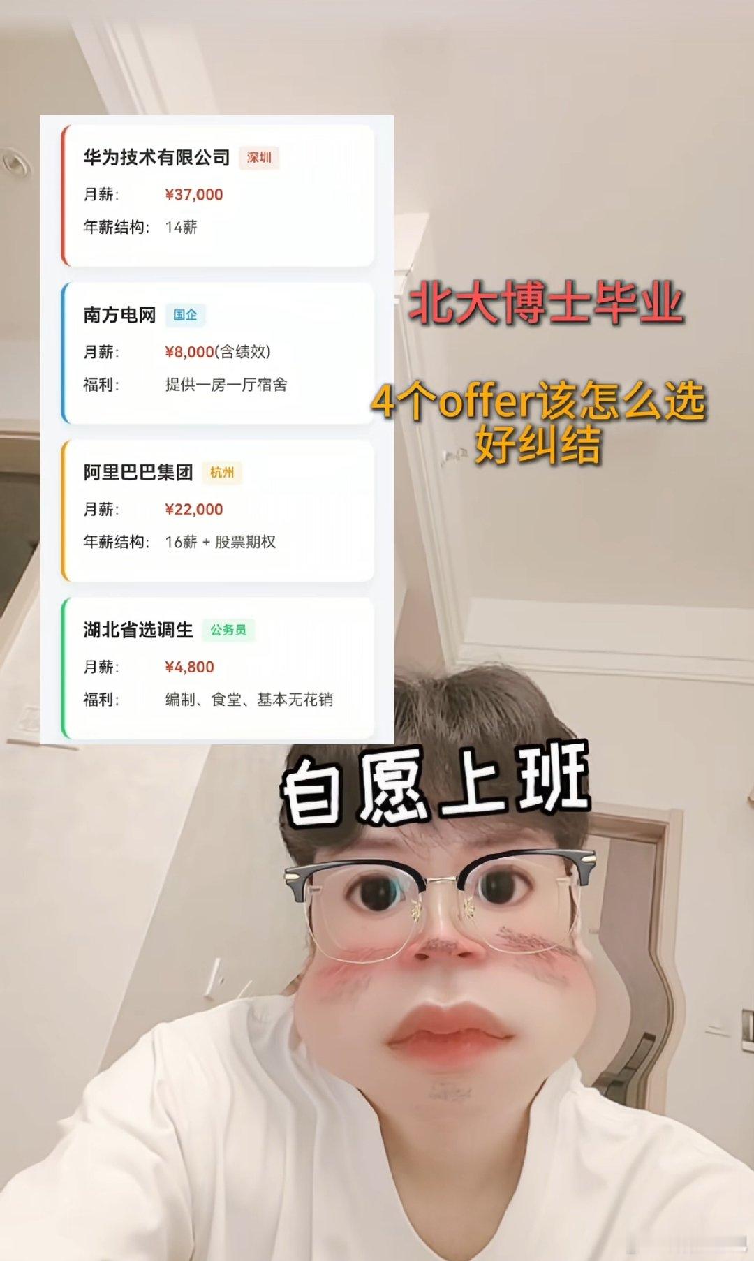 又是选择工作的时刻到了！

这位北大博士毕业生肯定选第4湖北省选调生，月薪4800，包吃。
至于华为、电网、阿里巴巴都太累了[doge][doge][doge]

大家怎么选？我感觉电网才是最牢靠的！ ​