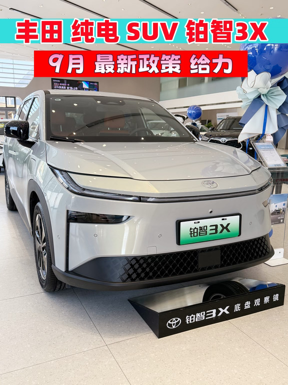 丰田纯电SUV-铂智3X丨9月购车政策速览👀