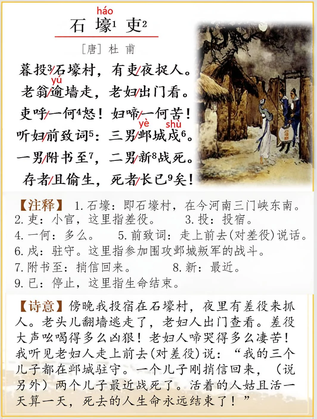 古诗词解析 | 杜甫《石壕吏》