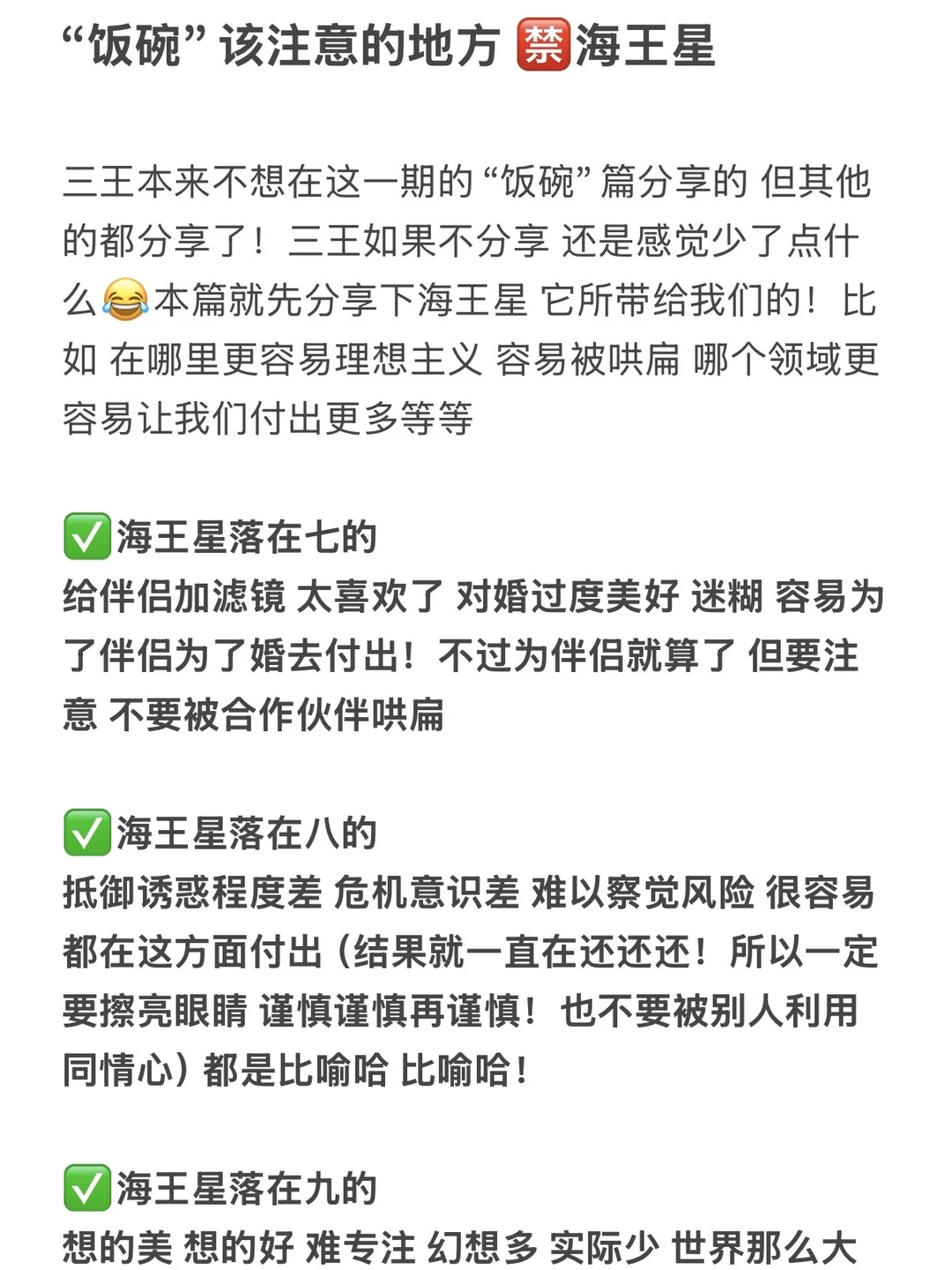 “饭碗”该注意的地方 🈲海王星（下）