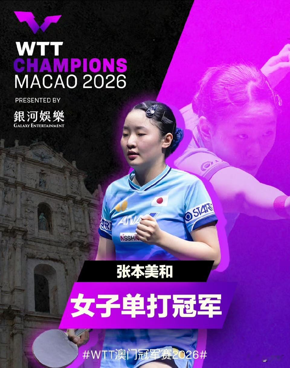 WTT澳门冠军赛2026女单决赛，张本美和(JPN)4-3陈熠(CHN)【11-7，11-7，9-11，8-11，11-13，11-9，12-10】
张本美和夺得冠军，陈熠获得亚军张本美和 陈熠
