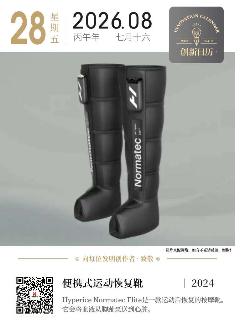 向每位发明创作者致敬！【创新日历】每日一发明，每天记录一个创意，为中国...