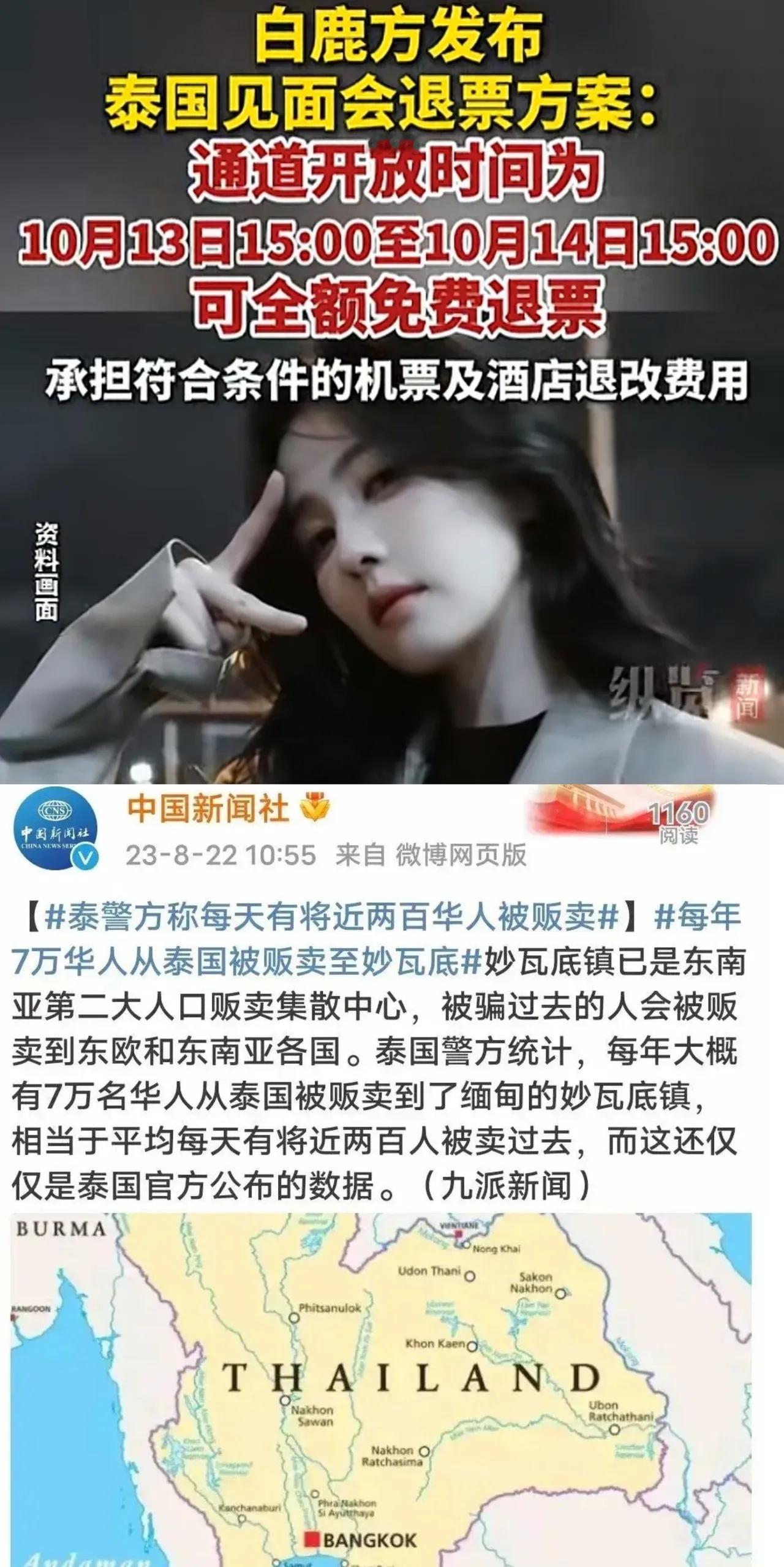 新闻报道，泰国不安全，白鹿却非要在泰国举办粉丝见面会。

她又不是什么巨星，在泰国没有什么粉丝。泰国也不是什么特别富裕、山清水秀的国家。跟中国比，泰国差多了。

可她还是要在“充满危险”的泰国办粉丝见面会，完全不为粉丝的安危着想，真的是细思极恐！