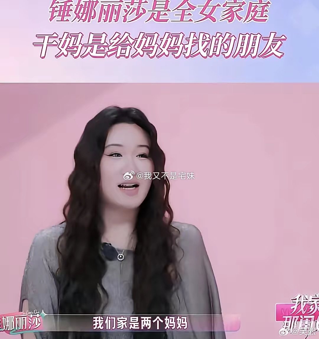 锤娜丽莎是第一个自曝拉拉家庭吗？这也太勇敢了吧，你们觉得她在公共平台说这些合适吗 ​