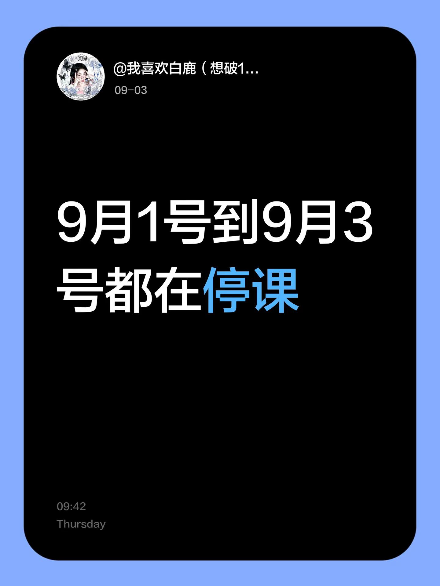 9月1号到9月3号都在停课😄😁