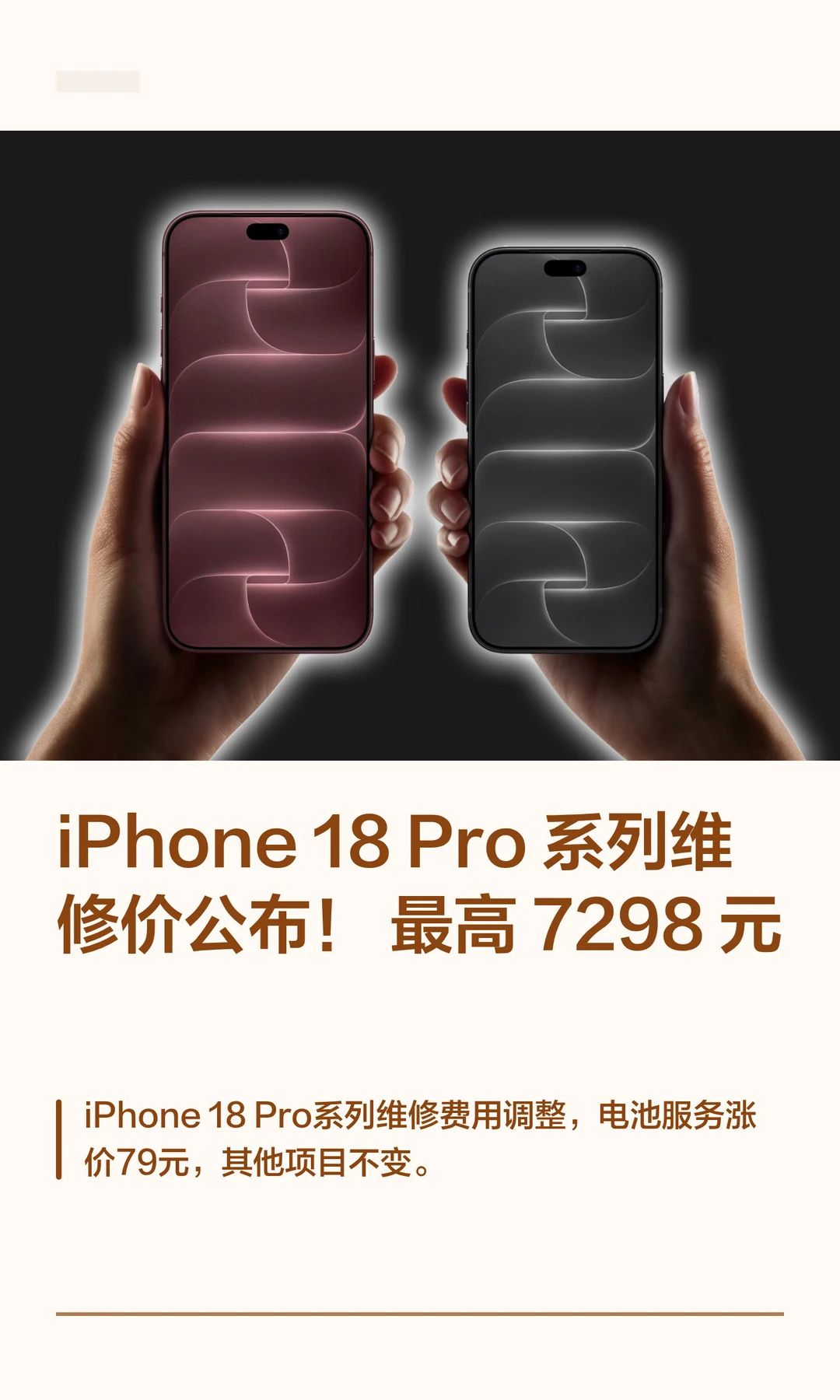 iPhone 18 Pro系列维修价公布！最高 729