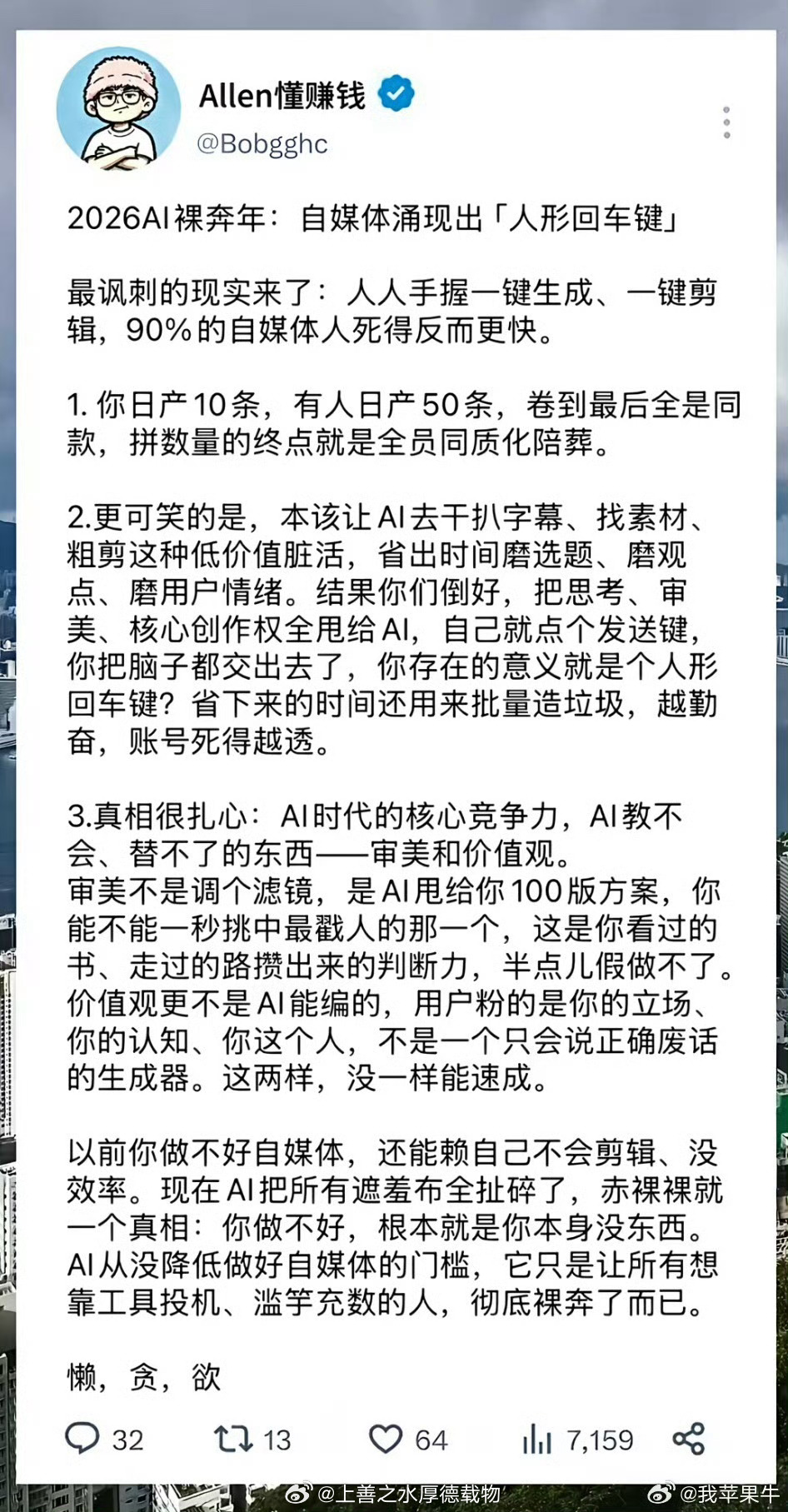 2026AI裸奔年:
自媒体涌现出「人形回车键」
最讽刺的现实来了:人人手握一键生成、一键剪辑，90%的自媒体人死得反而更快。

1.你日产10条，有人日产50条，
卷到最后全是同款，拼数量的终点就是全员同质化陪葬。

2.更可笑的是，本该让AI去干扒字幕、找素材、粗剪这种低价值脏活，省出时间磨选题、磨观点 ​