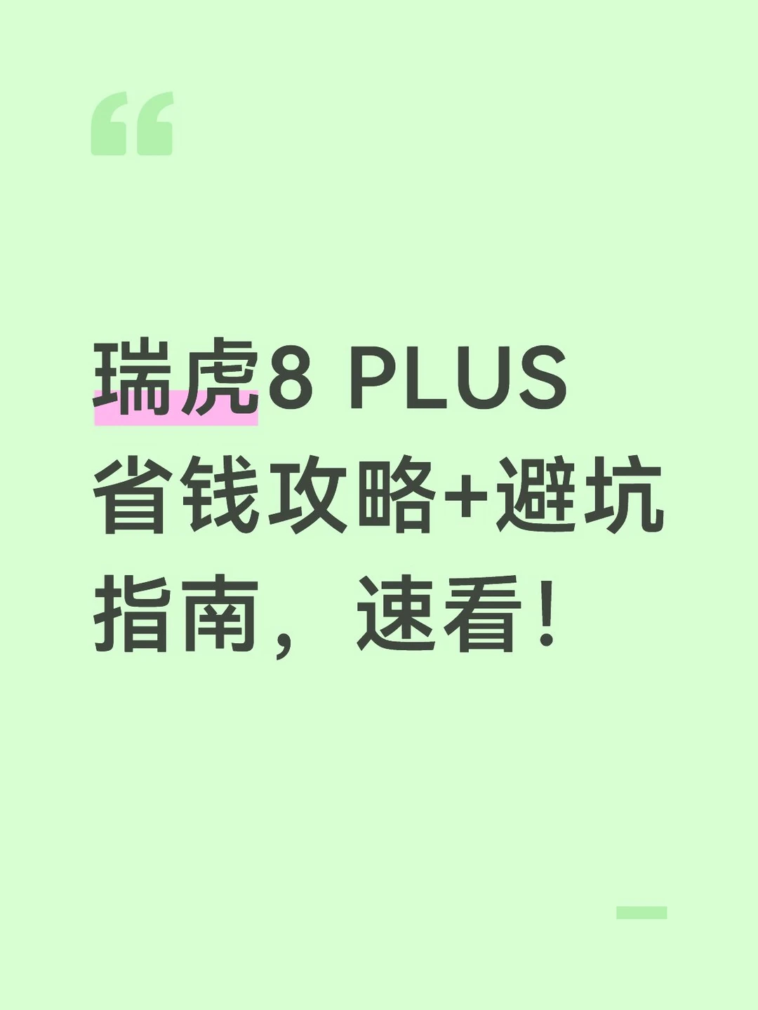 瑞虎8 PLUS省钱攻略+避坑指南，速看！