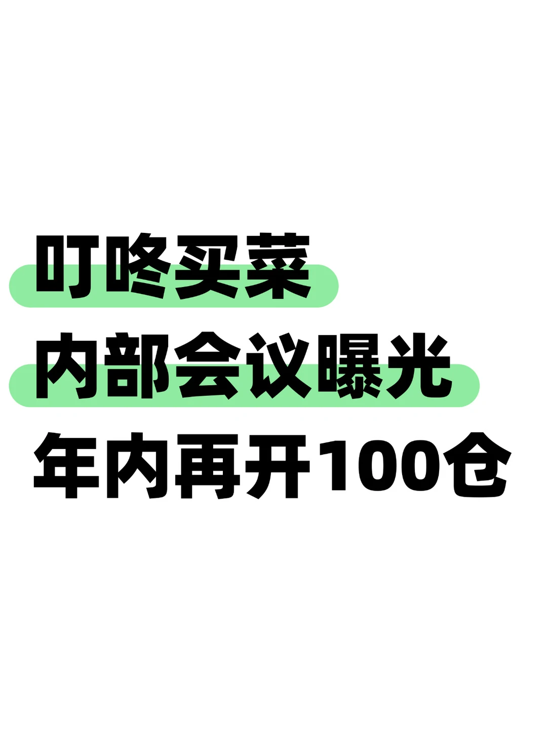 曝光！叮咚买菜内部会，这次信息量很大
