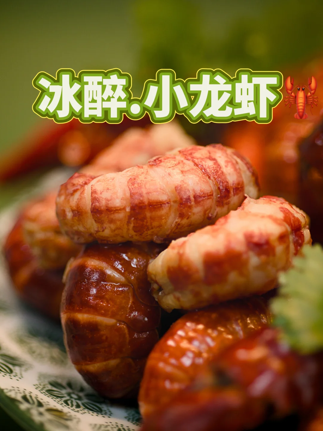 初夏天的味道｜冰醉.小龙虾｜腮白体净🦞