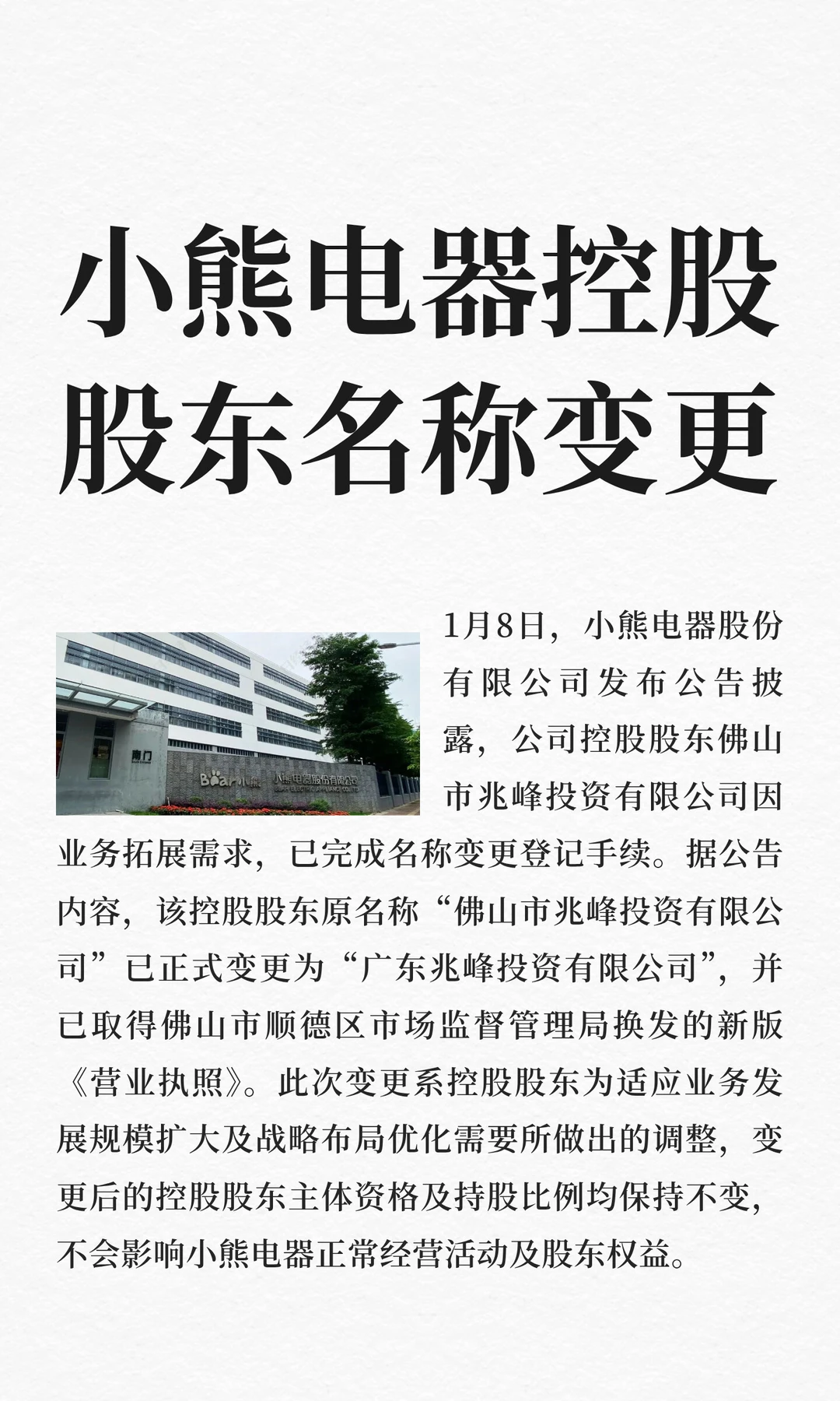小熊电器控股股东名称变更