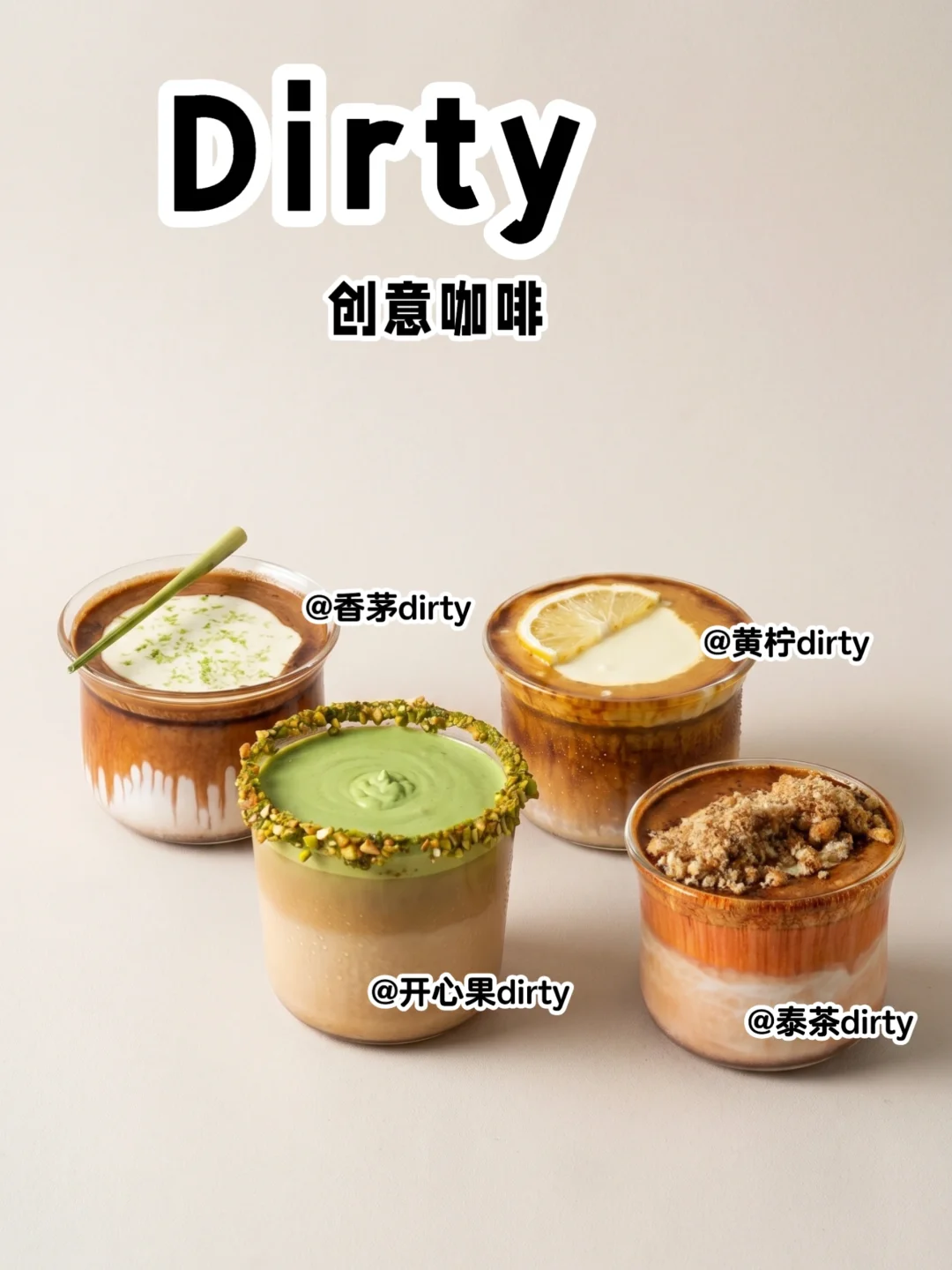 创意咖啡！dirty 推荐