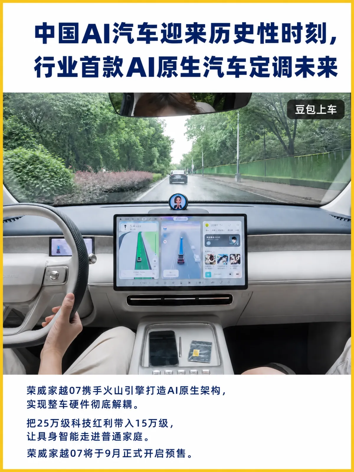 唤醒一次答一句的车该换了，自主执行落地，9月预售定档
在荣威家越07的官方视频里，一句随口说出的模糊表达，车辆没有等第二次指令，就自己把座椅、空调、灯光与音乐调到最合适的状态；豆包屏会转向、会点头、会眨眼，也会接话。其意义不在动画精致，而在于终结了过去唤醒一次答一句、死记生硬指令的伪智能，把交互从人