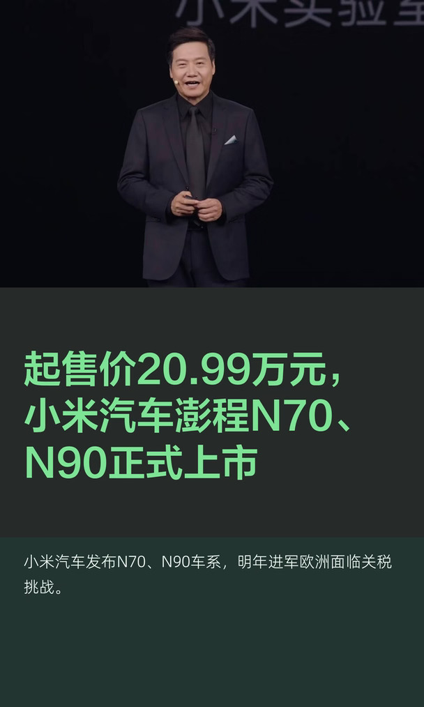 起售价20.99万元，小米汽车澎程N70、N90正