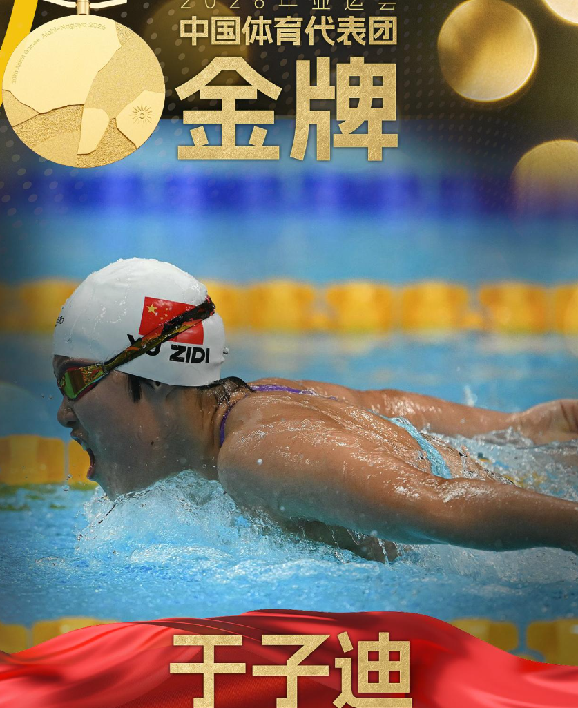 13岁，两天两金，

破亚洲纪录，破亚运会纪录。

于子迪这个名字可能很多人还不熟悉，但她已经在做这些事：6岁被教练看中开始练游泳，9岁进河北省队，10岁参加全国比赛，11岁拿全国冠军，12岁成为世锦赛历史上最年轻的奖牌得主。

去年的全运会上，她打破了叶诗文保持了13年的亚洲纪录，而叶诗文创下那个
