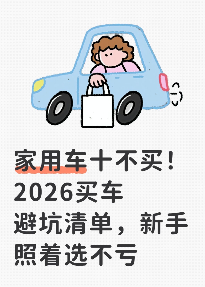 家用车十不买！2026买车避坑清单，新手照着选不亏