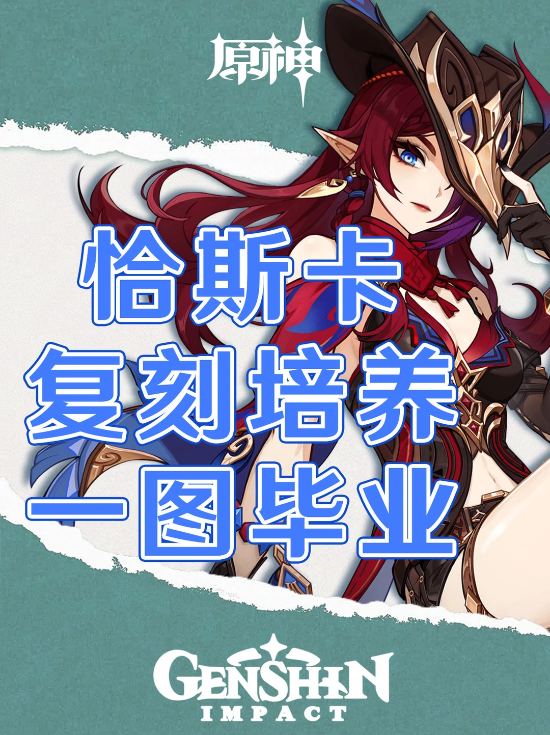 原神恰斯卡复刻培养攻略一图毕业！