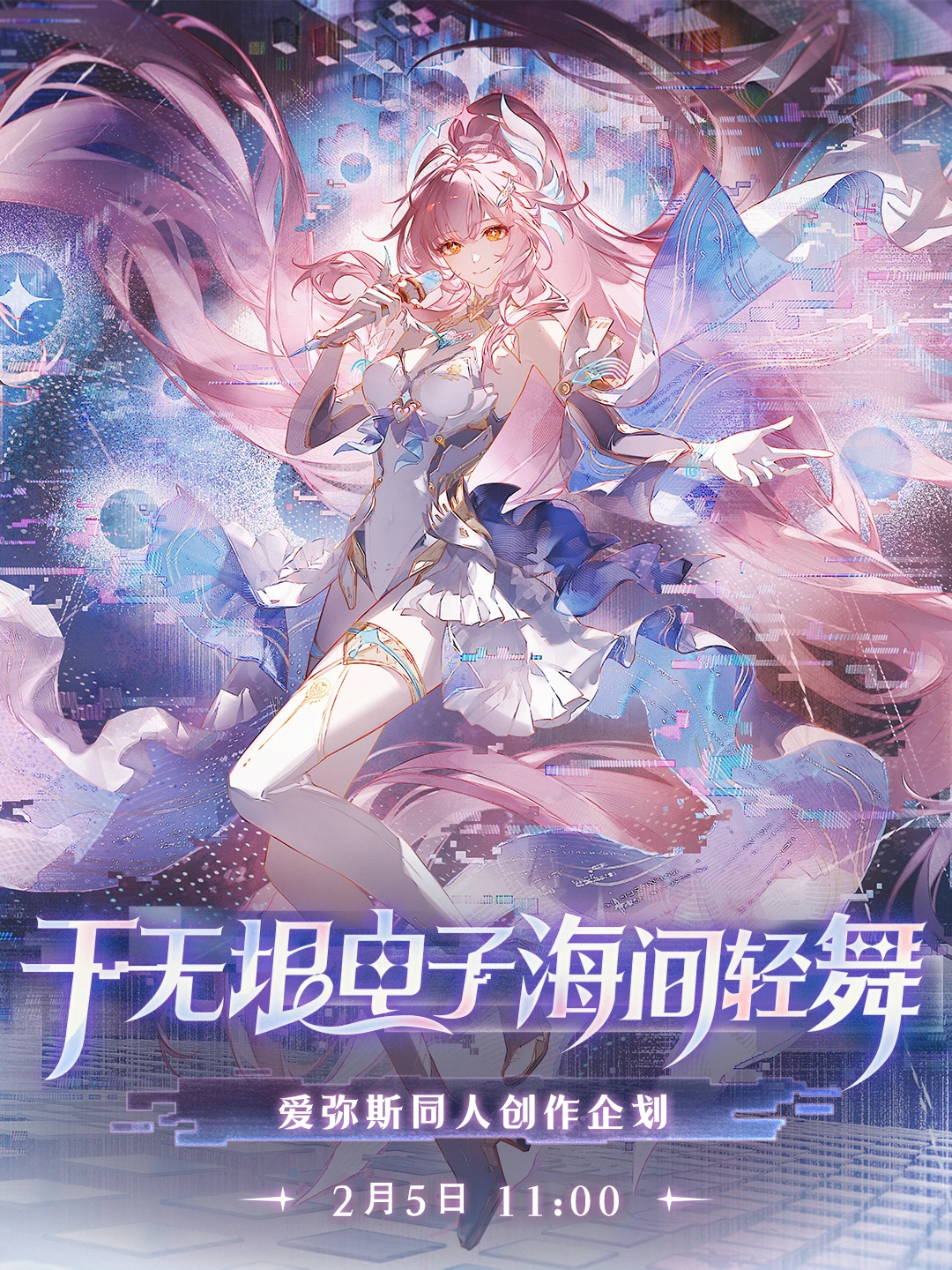 爱弥斯同人创作企划《于无垠电子海间轻舞》预告