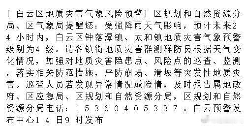 [白云区地质灾害气象风险预警]区规划和自然资源分局、区气象局提醒您：受...