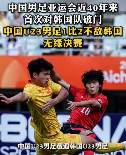  只差10分钟就能闯进决赛！U23国足1‑2韩国，国内外球迷看法两极！
北京时间9月30日下午，亚运会男足半决赛，中国U23对阵卫冕冠军韩国U23，最终比分定格在1‑2，中国队遗憾被逆转，无缘决赛，接下来要全力冲击铜牌。
还是不敢大胆进攻，手段不多，下半场尤其单一防守，该换人时必须果断换人，让对方屡