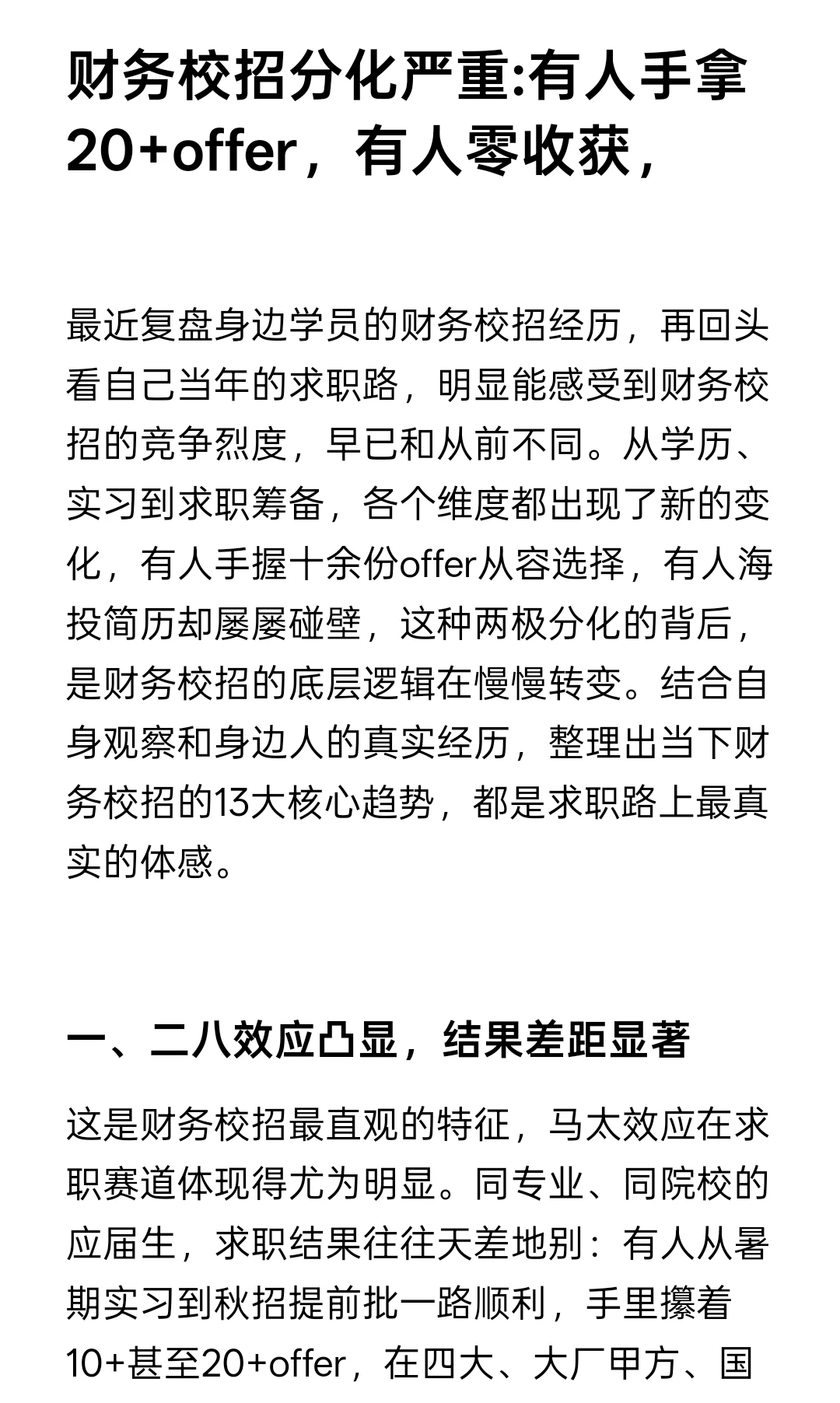 财务校招内卷新观察:旱的旱死，涝的涝死