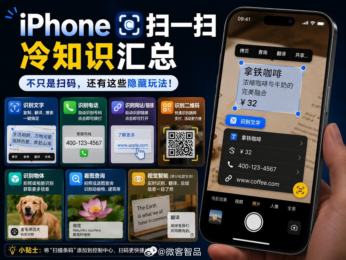iPhone 相机藏着大杀器，90% 的人完全没用上！别再拿它只扫二维码了！它可是个全能识别神器！纸质文字一拍直接提取复制，电话号码一键拨出，网址直接跳转，告别费劲打字。出门逛街看到看不懂的植物、陌生建筑，拍个照就能秒出科普信息。把扫描条码加到控制中心，扫码效率直接翻倍。搭载视觉智能的机型 ​