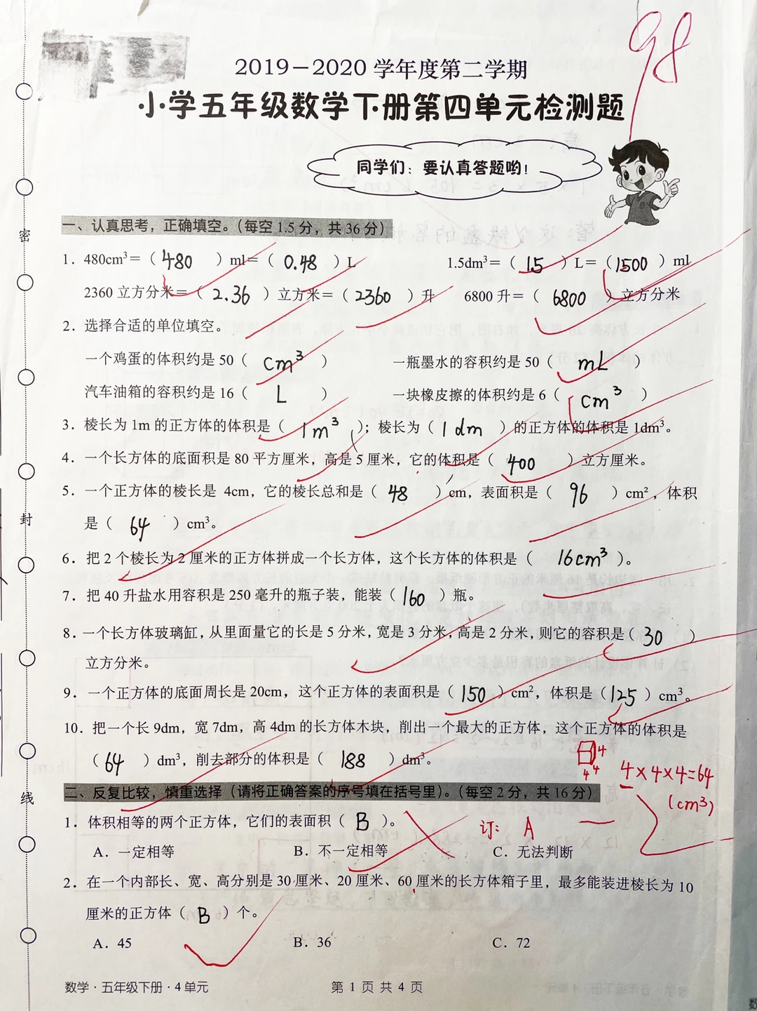 五下数学，第四单元检测卷