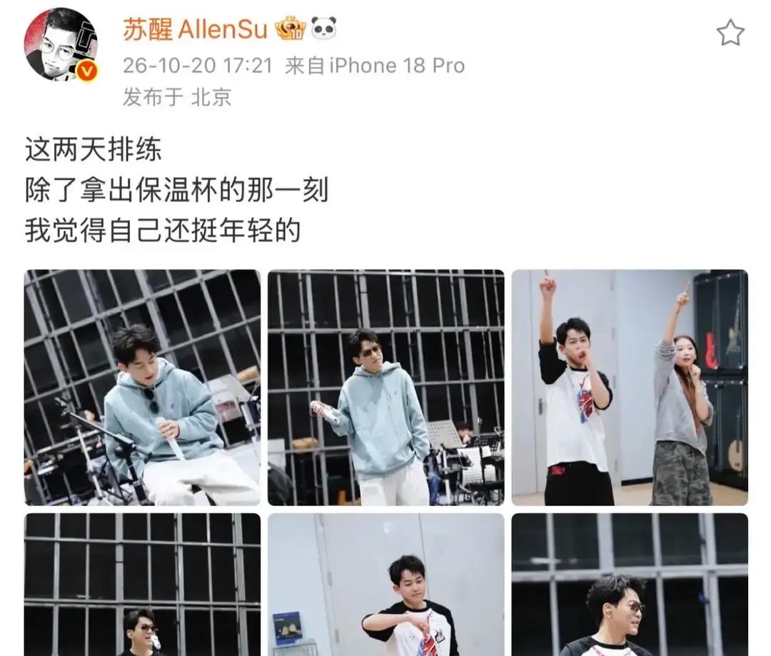 谁能想到，平时在台上最能动嘴、最懒得抬腿的苏醒，这回居然真要被逼着营业唱跳了。
再就业男团这帮人又要搞合体团演，苏醒直接在网上甩出了排练花絮。
老粉心里都门清，在这个团里，张远王栎鑫那是天生爱蹦跶，陈楚生和王铮亮也能随时跟上节奏，唯独苏醒和陆虎，向来主打一个“能坐着唱绝不站着晃”。
这回倒好，