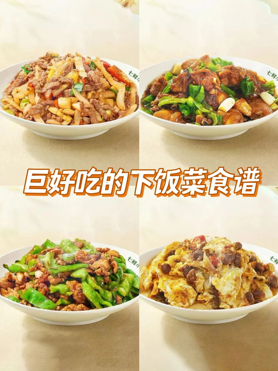 周末点餐|七鲜小厨菜谱推荐👍🏻这也太香了