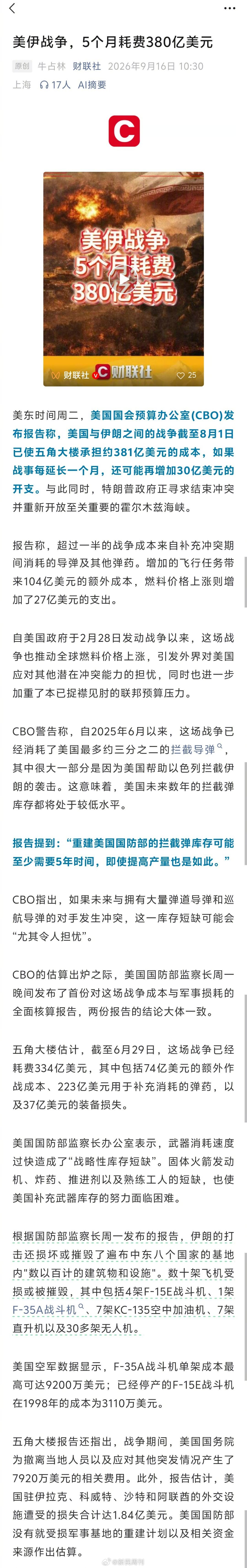 【#美伊战争5个月耗费380亿美元# 美伊战争，5个月耗费380亿美元】美东时间周二，美国国会预算办公室(CBO)发布报告称，美国与伊朗之间的战争截至8月1日已使五角大楼承担约381亿美元的成本，如果战事每延长一个月，还可能再增加30亿美元的开支。与此同时，特朗普政府正寻求结束冲突并重新开放至关重要的 ​