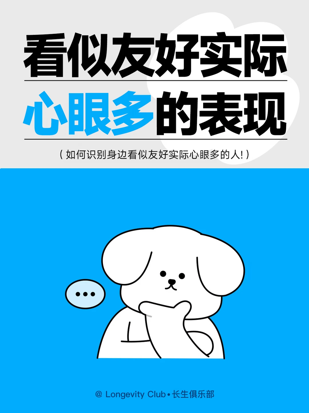 要识别身边那些看似友好实际心眼多的人🙂
