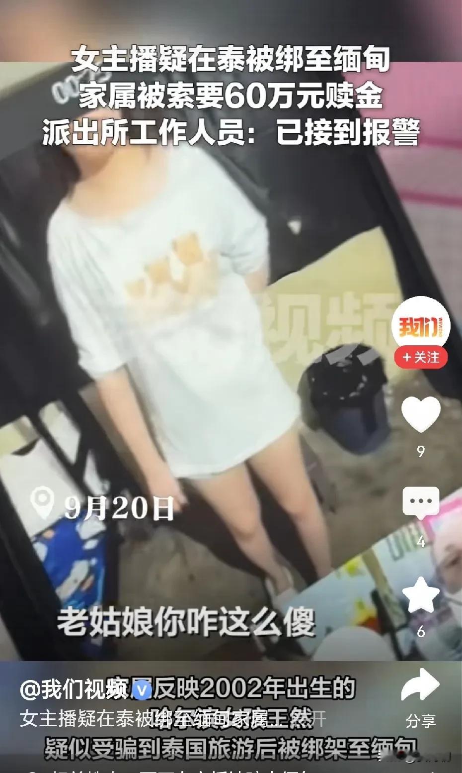 出大事了！谁能救救她！哈尔滨24岁女主播被绑架至缅甸，家属被索赔60万赎金！

据新京报、最新消息，2002年出生的哈尔滨花季女孩王然，疑似被骗到泰国旅游后被绑至缅甸，家里人现在非常担心，寝食难安，缅甸真的太没人性了，说绑就把人绑了，目前家属被索赔60万赎金，在视频通话中家属看到王然状态涣散，环境简