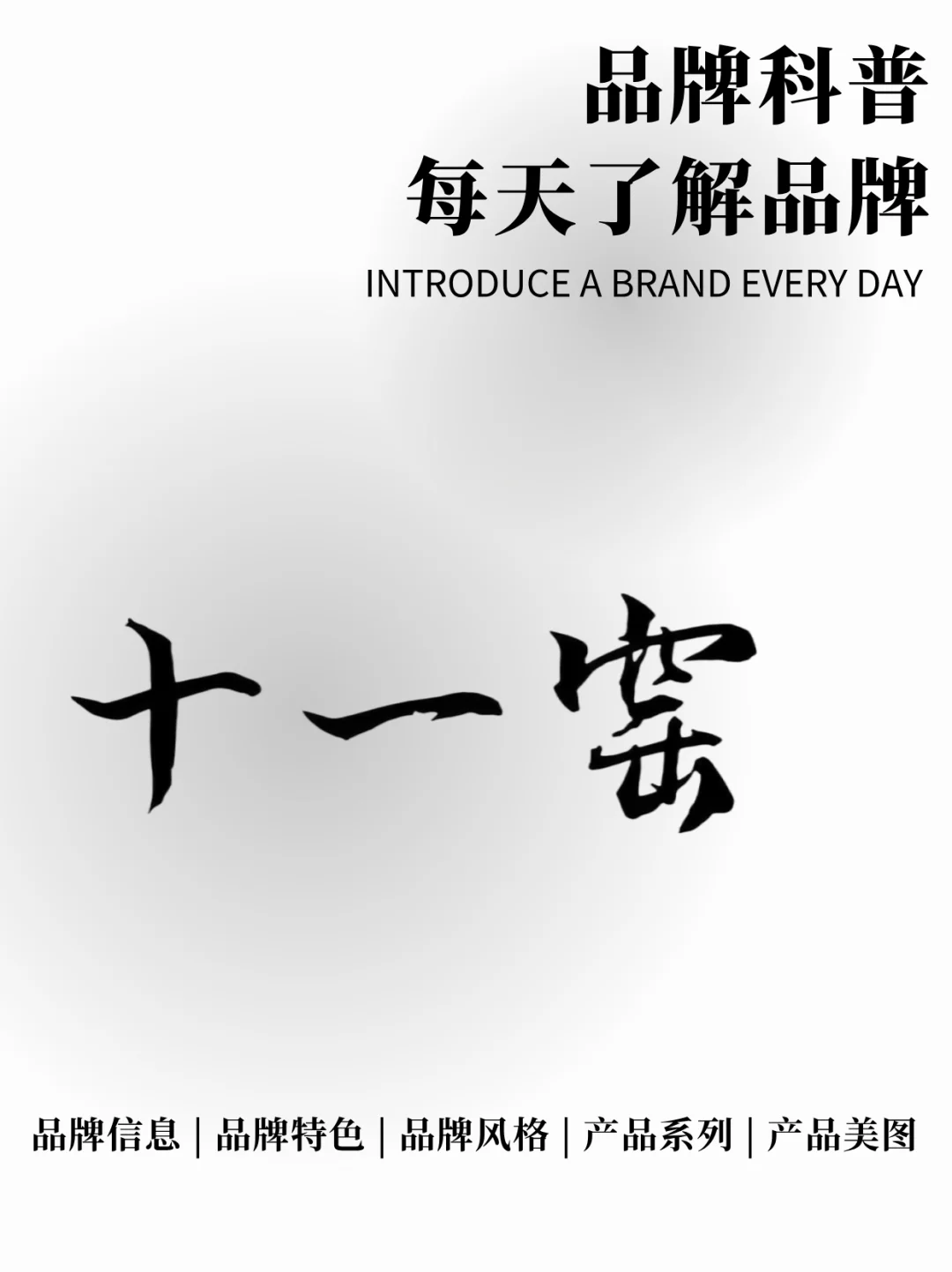 每天了解一个品牌 | 十一窑