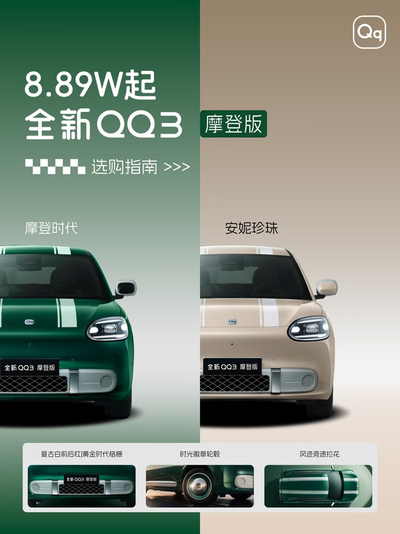 一图看懂全新QQ3摩登版怎么选