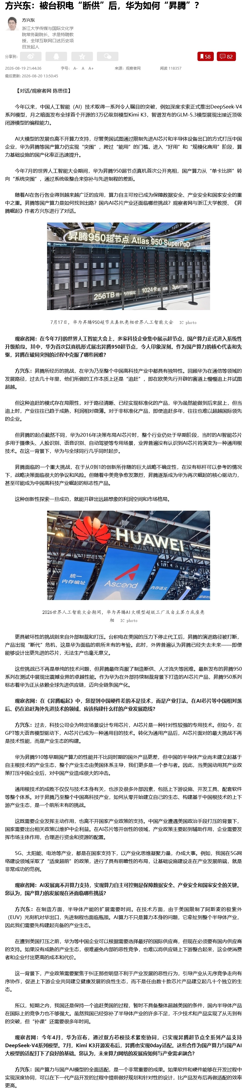 【被台积电“断供”后，华为如何“昇腾”？】方兴东：昇腾所经历的挑战，在华为乃至整个中国高科技产业中都具有独特性。回顾华为在通信等领域的发展路径，过去几十年里，他们所做的工作本质上还是“追赶”，即在欧美先行开辟的赛道上慢慢追上并试图超越。

但这种追赶的模式存在局限性，对于路径清晰、 ​