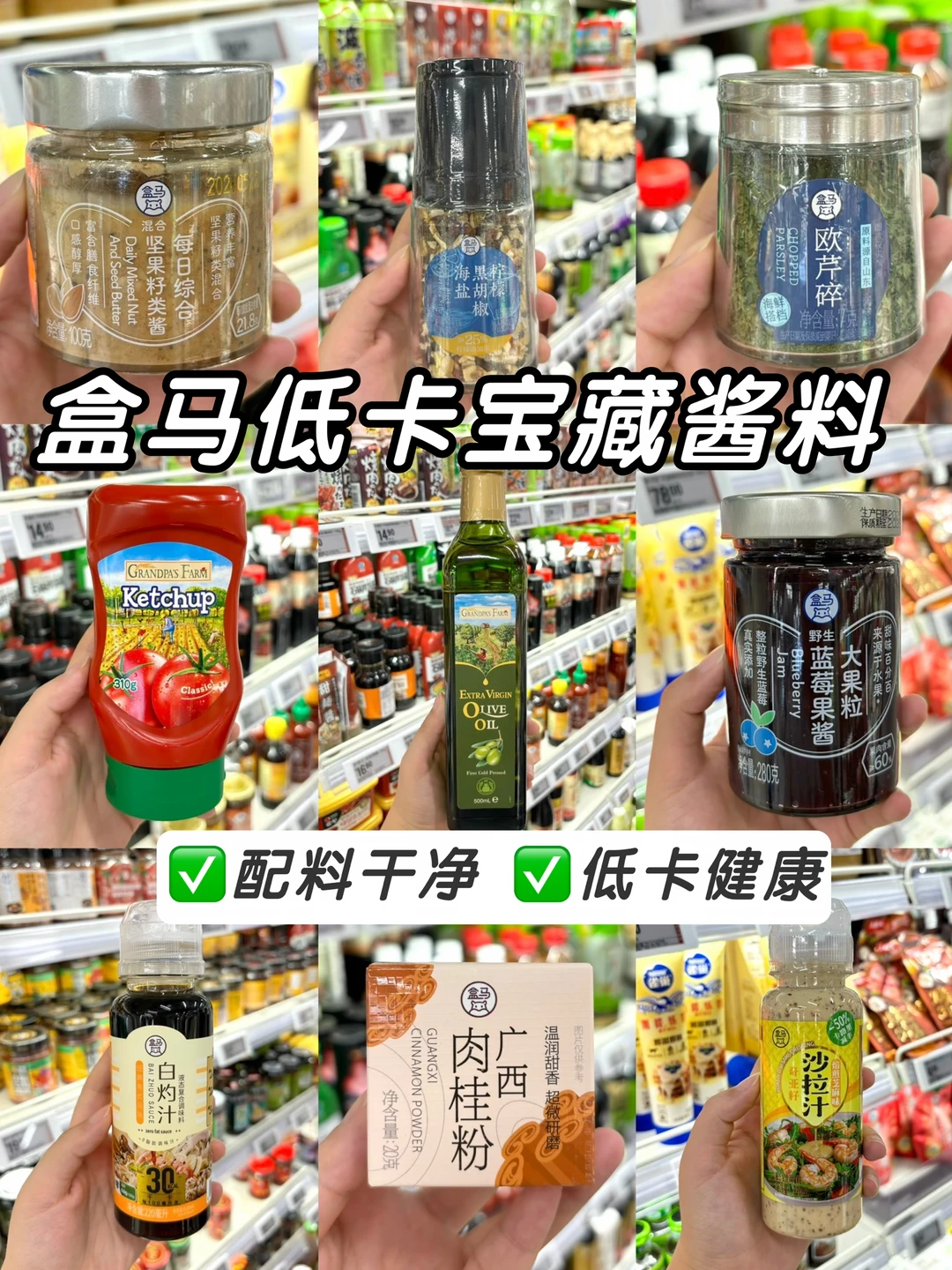 盒马低卡宝藏酱料🔥配料干净健康❗️