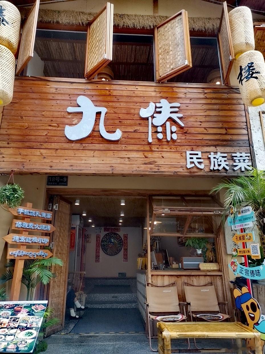 约朋友来九傣·傣族手抓饭·孔雀宴·传统傣族菜·德宏边境美食(海埂大坝海...
