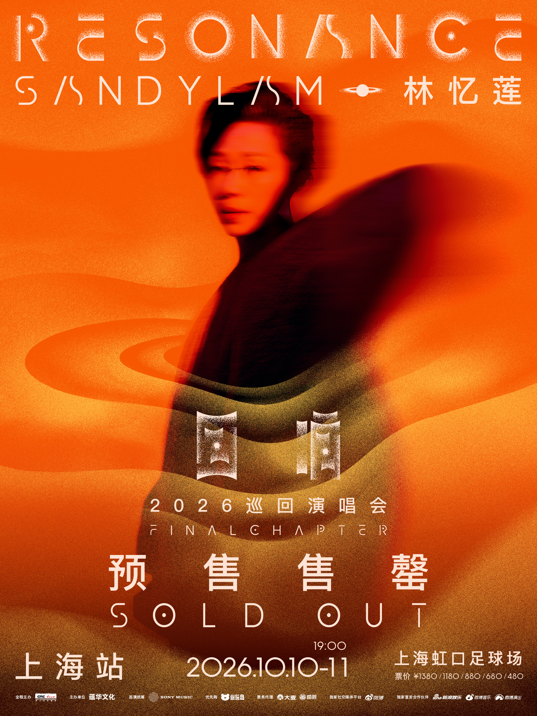 #林忆莲[超话]##林忆莲上海售罄加场#

致谢所有毫无保留的热爱！
音乐承载岁月，相逢自有回响。为回应万千乐迷的热切期盼，10月16日-17日上海加场惊喜官宣，与再度续写独属于我们的音乐回响。

📍上海站
⏰演出日期：
2 ​