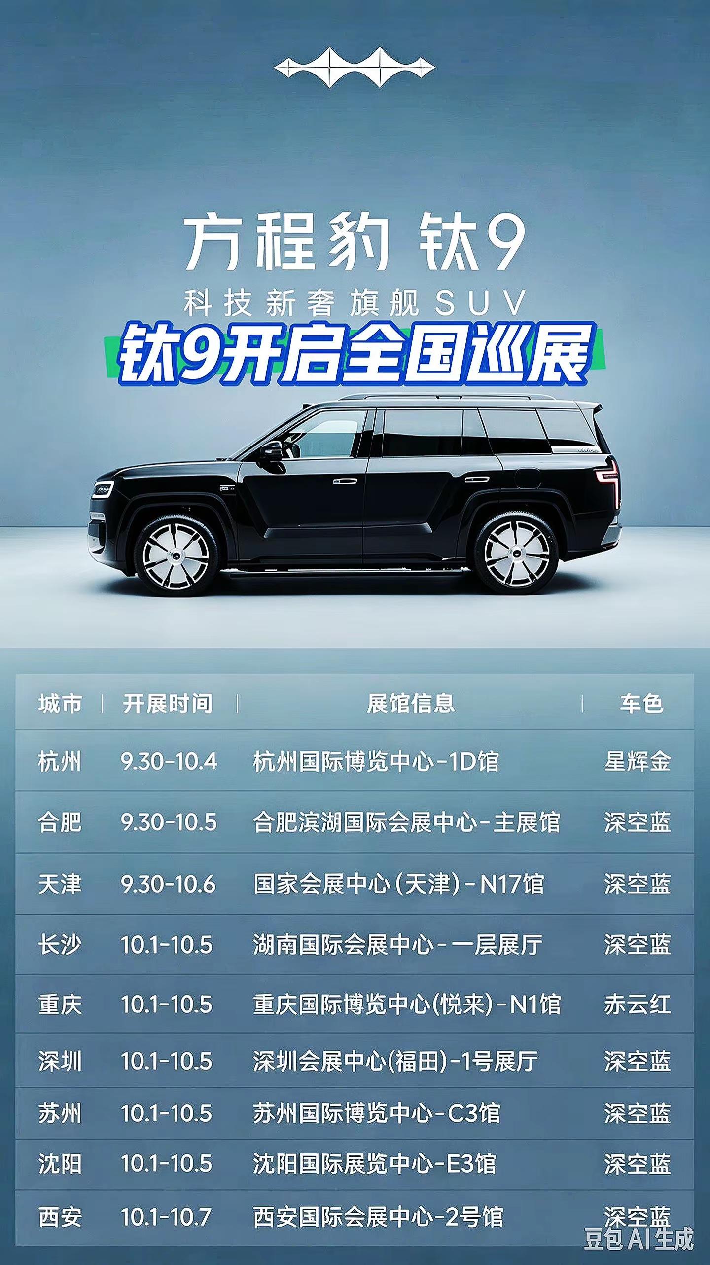 看看钛九有没有在你的城市。方程豹钛9国庆巡展！钛9车友速看！国庆9城车展+对应展车颜色汇总方程豹钛9国庆车展 方程豹 比亚迪