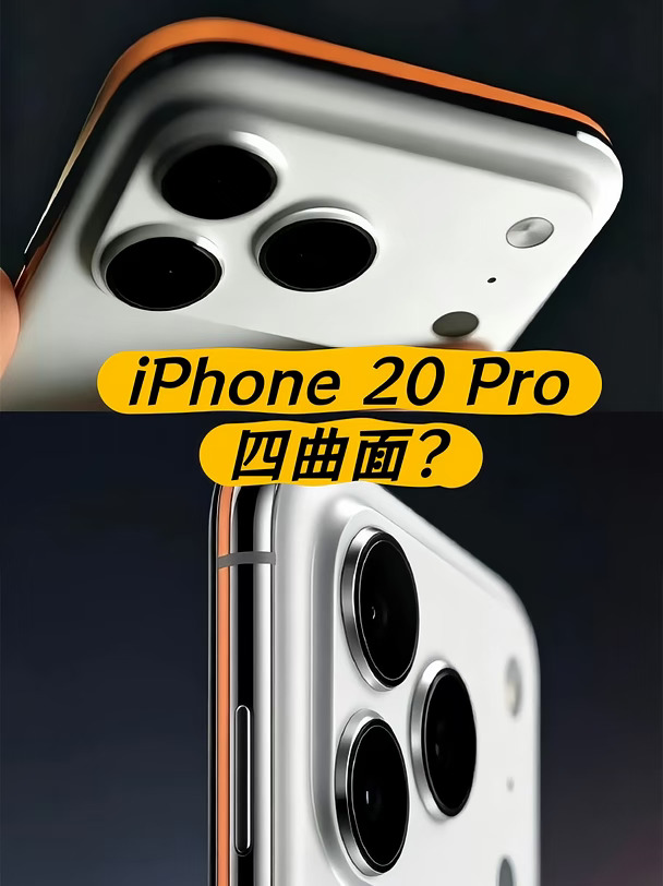 假如明年iPhone20P用四曲面