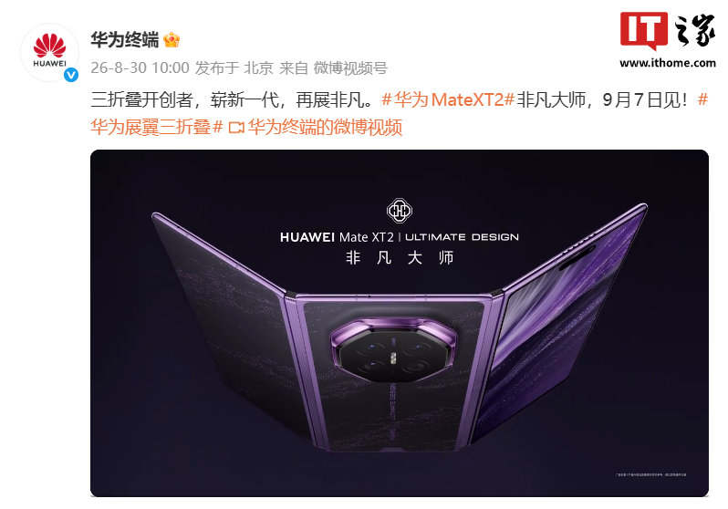 【华为 Mate XT 2 非凡大师全新展翼三折叠手机官宣，9 月 7 日发布】华为终端刚刚发布视频，官宣了华为 Mate XT 2 非凡大师全新三折叠手机。据介绍，新机采用全新展翼三折叠设计。#华为MateXT2# ​