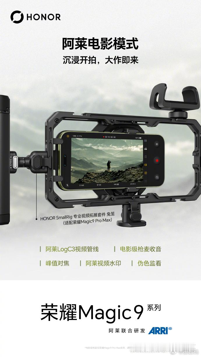 月底旗舰大戏来了[不愧是你]！荣耀Magic9 Pro Max月底登场，搭载第六代骁龙8超级至尊版，双芯+双2亿像素，阿莱参与影像联合研发。和主打照片的徕卡机型路线不同，这台机器在视频创作上发力更多。算力底子扎实，续航表现也值得期待，想找全能影像机，尤其经常拍视频的，可以蹲一波~#荣耀Magic9# ​
