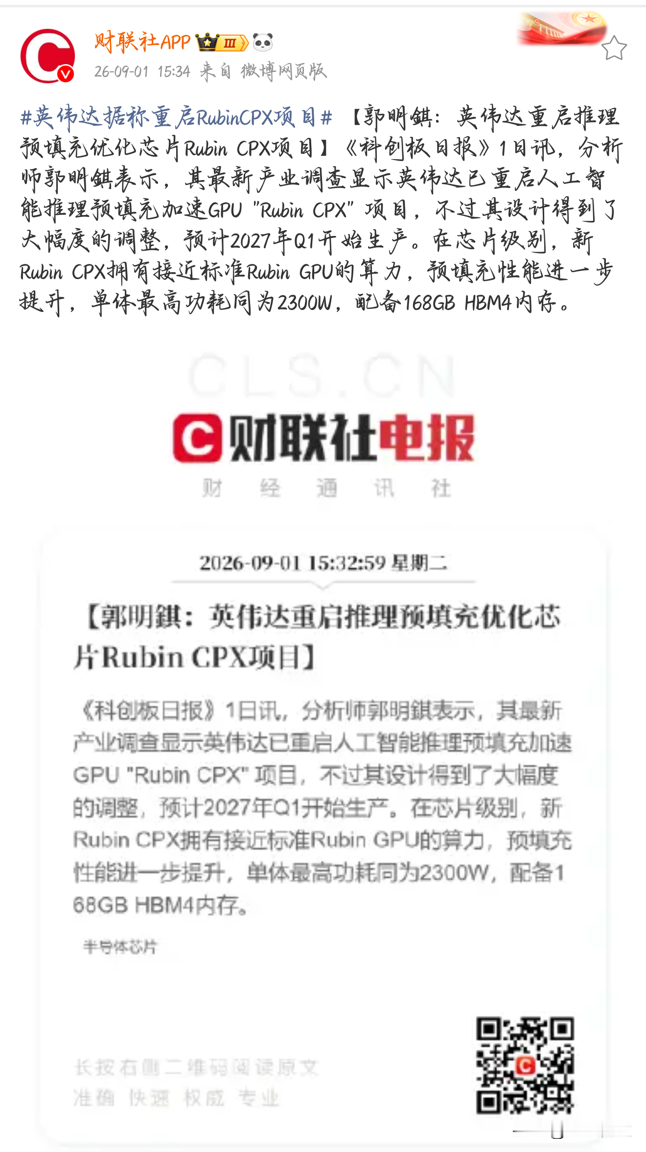 AI推理走向异构分工，英伟达重启Rubin CPX芯片
一、Rubin CPX
Rubin CPX是英伟达改版重启的专用AI芯片，2027年一季度投产。大模型处理用户提问时，读入文本计算压力最大，这块芯片专门干这一步预填充工作，搭配主GPU生成回答。算力接近标准版Rubin，功耗2300W，搭载16