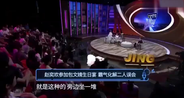 谁敢看当年赵奕欢回怼包文婧这个视频，
包文婧曾怀疑老公包贝尔和赵奕欢合作期间暧昧，
于是在生日当天邀请了赵奕欢，
为了在包文婧的生日会上不抢风头，
赵奕欢素颜简装赴宴，刚坐下，“唰”旁边一群女孩和包文婧把她围了起来。
赵奕欢：什么意思呀，你好好说。
包文婧：我听说你拍摄期间跟我老公挺暧昧的，在片场。